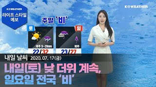 [날씨] 7월17일_내일(토) 낮 더위 계속, 일요일 전국 ‘비’