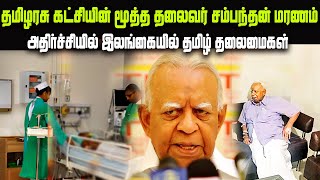 🔴BREAKING தமிழரசு கட்சியின் மூத்த தலைவர் சம்பந்தன் மரணம்