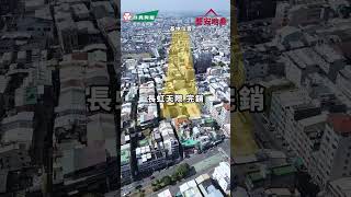 30秒空拍開箱長虹二期 #shorts #長虹建設 #員林新大樓 #蕎安地產 #群義房屋員林大道店 #員林房屋買賣  #彰化房屋買賣  #員林土地  #彰化土地 #員林仲介 #員林房仲 #彰化仲介