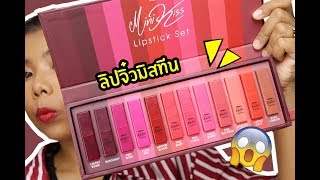 ปากคล้ำ รอด หรือ ไม่รอด? | ลิปจิ๋ว Mistine Mini Kiss รุ่นใหม่ล่าสุด 12 สี | Licktga