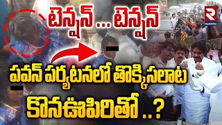 పవన్ పర్యటనలో తొక్కిసలాట | Pawan Kalyan Gudivada Tour Incident | RTV Vizianagaram