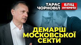 #dmytronews 🔴 Тарас Чорновіл | Демарш Московської Секти