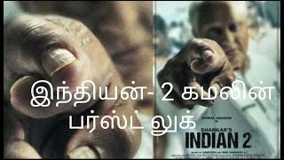 இந்தியன்  2 கமலின் பர்ஸ்ட் லுக் | #Senapathyfirstlook | #Indian2firstlook | மக்கள் நீதி மய்யம் |