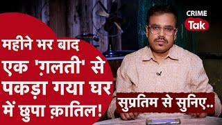 जहां क़त्ल हुआ, वहीं बगल में सो रहे शख़्स को ख़बर नहीं हुई, क्यों? | CRIME TAK