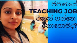 ජපානයේ English Teaching ජොබ් එකක් ගන්නේ කොහොමද?