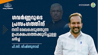 ഗവർണ്ണറുടെ പ്രസംഗത്തിന് നന്ദി രേഖപ്പെടുത്തുന്ന ഉപക്ഷേപത്തെക്കുറിച്ചുള്ള ചർച്ച| PC Vishnunadh| KLA 15