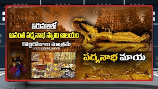 Tirumala || శ్రీ అనంత పద్మనాభ స్వామి దేవాలయం ఇప్పుడు తిరుమలలో