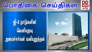 ஜி-4 நாடுகளின் வெளியுறவு அமைச்சர்கள் வலியுறுத்தல் #PodhigaiTamilNews #பொதிகைசெய்திகள்