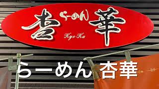 【十勝帯広グルメ】俺の晩飯「らーめん杏華」ラーメン\u0026豚丼を食べに広小路へ！