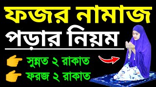 ফজরের নামায পড়ার নিয়ম । ফজরের নামাজশিখুন । মহিলাদের নামাজ শিখুন । Fojor namaj porar niyom | fojor