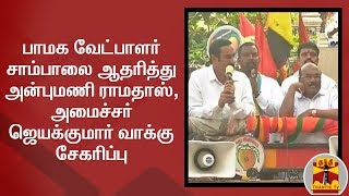 பாமக வேட்பாளர் சாம்பாலை ஆதரித்து அன்புமணி ராமதாஸ், அமைச்சர் ஜெயக்குமார் வாக்கு சேகரிப்பு