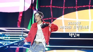 [JD1] 241019 제30회 드림콘서트 책임져 직캠