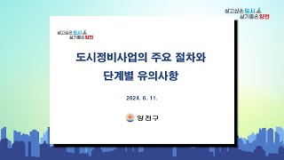 [2024 도시정비사업 이야기] PART_4 도시정비사업의 주요 절차와 단계별 유의사항