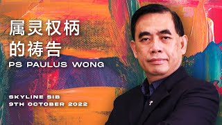 Skyline Mandarin 中文线上崇拜: 属灵权柄的祷告 // Ps Paulus Wong