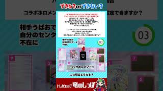 【ホロカ/裁定クイズ】バックがいない状態の自分のターンでセンター不在に！この場合どうなる？※一時停止推奨　#shorts #ホロライブ【ホロライブカード/竜のしっぽ】