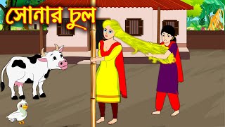 সোনার চুল | Sonar Chul | Bangla Cartoon | Bengali Morel Bedtime Stories