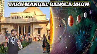 Tara Mandal Show Bangla || Birla planetarium || তারামন্ডল শো বাংলা || #science #world