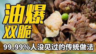 【油爆双脆】，传说中难度5颗星难度的中餐菜品。与传统鲁菜文献所述完全相符分毫不差，看鲁菜名封神级复原|师父和我做鲁菜