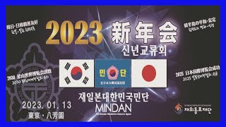 「2023年 民団中央新年会」