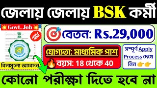 🤩 অবশেষে পরীক্ষা ছাড়াই BSK নিয়োগ শুরু হল📌| WB BSK New Recuitment 2025💥WB Govt #bsk #job#banglanews