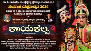 🔴 ಕಾಯಕಲ್ಪ - ಯಕ್ಷಗಾನ | ಸಂಪಾಜೆ ಯಕ್ಷೋತ್ಸವ 2024 | Kayakalpa | Sampaje Yakshothsava | Yakshagana