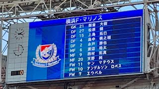 【名古屋×横浜FM】横浜F・マリノス 選手紹介（2024年ルヴァンカップ準決勝第2戦 名古屋グランパス×横浜F・マリノス）