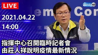 【LIVE直播】指揮中心召開臨時記者會　由莊人祥說明疫情最新情況｜2021.04.22