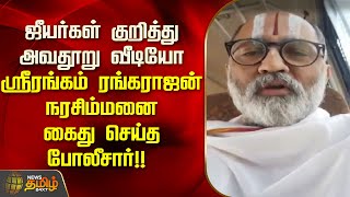 ஜீயர்கள் குறித்து அவதூறு வீடியோ வெளியிட்ட ஸ்ரீரங்கம் ரங்கராஜன் நரசிம்மனை கைது செய்த போலீசார்!!