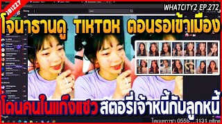 เมื่อโจนาธานดู TIKTOK ตอนรอเข้าเมือง โดนคนในแก๊งแซว สตอรี่เจ้าหนี้ลูกหนี้ | GTA V | WC2 EP.272