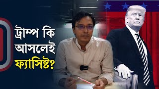 আমেরিকা কি ফ্যাসিস্ট প্রেসিডেন্ট পাচ্ছে | Is Trump actually a fascist  | Independent TV