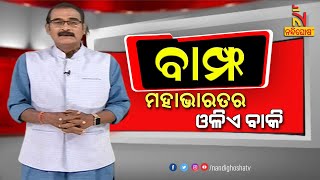 BAMPHA | Episode 199 | Part-1 | ମହାଭାରତର ଓଳିଏ ବାକି | KunaTripathy