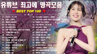 봄에듣기좋은발라드 💖 감성 발라드 명곡 - BEST TOP 100 베스트 발라드 모음 🎶다비치 - 이 사랑 / All With You / 더원 - 사랑아