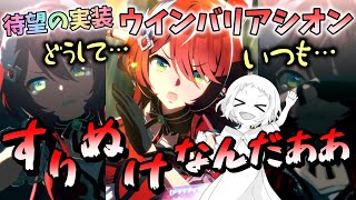 【ウマ娘】【ガチャ動画】2024最後の大爆死！実装待ってた「ウインバリアシオン」ガチャが急にきたので、お正月前に神引きを信じて引いたんです。どうして…こんなにすりぬけなんだああああああ