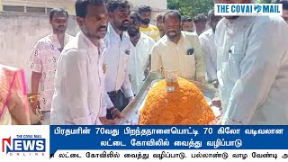 பிரதமரின் 70வது பிறந்தநாளையொட்டி 70 கிலோ வடிவலான லட்டை கோவிலில் வைத்து வழிப்பாடு