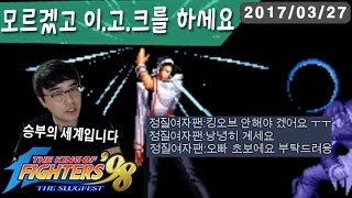 【정질TV】KOF98 그런 거 모르겠고 이고크하세요 170327