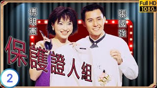 TVB 警匪劇 | 保護證人組 02/20 | 傅明憲(香琴)險象橫生 | 王喜 | 魏駿傑 | 粵語中字 | 1997 | Deadly Protection