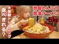 【大食い】久しぶりの５㎏！背脂とんこつ醤油ラーメンで大会前に胃袋を広げる！【ますぶちさちよ】