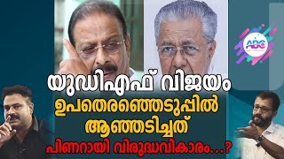 കോൺഗ്രസിന് വൻ നേട്ടം, CPMനും BJPക്കും തകർച്ച!| ABC MALAYALAM |