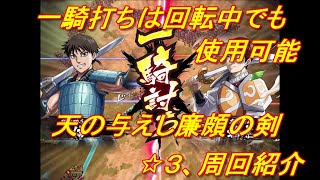 【キングダム乱】天の与えし廉頗の剣【キンラン】