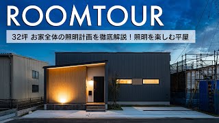 【ルームツアー】32坪 お家全体の照明計画を徹底解説！照明を楽しむ平屋／アッパーライトで植栽の陰影を楽しめる／間接照明のような埋め込みタイプの照明を採用したトイレ／福岡注文住宅