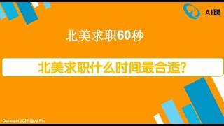 北美求职60秒：北美求职什么时间最合适？/上周数据类岗位数量平稳调整/CS读书会：Clean Code本周四第三讲/本周六Webinar：求职数据岗位，如何通过PROJECT提升竞争力？