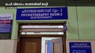 വാർത്ത ഫലം കണ്ടു; ഭിന്നശേഷി കുട്ടികൾക്ക് ആശ്വാസം: ഒപി ഇനി താഴത്തെ നിലയിൽ | Kasaragod Hospital Op