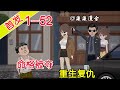 《命格被夺，重生复仇》EP1~52  上一世被人夺走命格，承受不该承受的厄运，害死了母亲妹妹，这一世要找出幕后黑手复仇！#柒柒漫舍 #沙雕动画 #逆袭 #都市 #重生