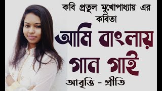 আমি বাংলায় গান গাই | প্রতুল মুখোপাধ্যায় |Ami Banglay Gaan Gai |Pratul Mukhopadhyay |Ekusher Kobita