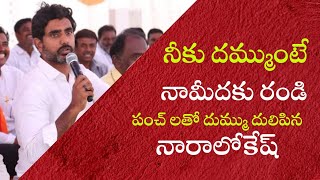 దమ్ముంటే నామీదకు రా nara lokesh Punch on ycp in yuvgalam