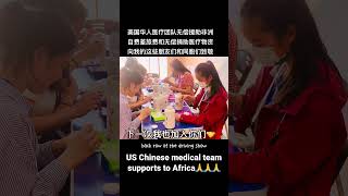 #medicalsupport #africa #chinesedoctors #非洲援助 #美国华人 #无偿医疗援助 #非洲 #亚哥好物分享 #蚁蚁商家服务站