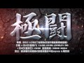 sam哥 2016最新電影《極鬪》中文預告片 h 264 hd1080p25