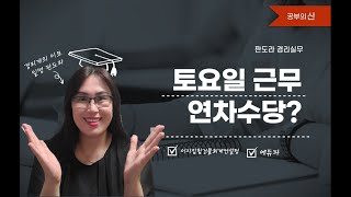 토요일날 연차사용하는 경우 반차? 연차?