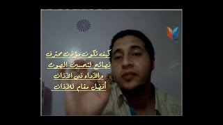 كيف تكون مؤذن محترف | نصائح لتحسين الصوت والآداء فى الآذان | أفضل مقام للآذان