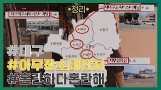 대구에 없는 대구대 / 대구의 아무 장소 대잔치 / 특이점이 온 대구의 위치감각 / 버스 정류장 위치가 이상해 / 대구에 있는 '경북'대 / 소셜해시태그